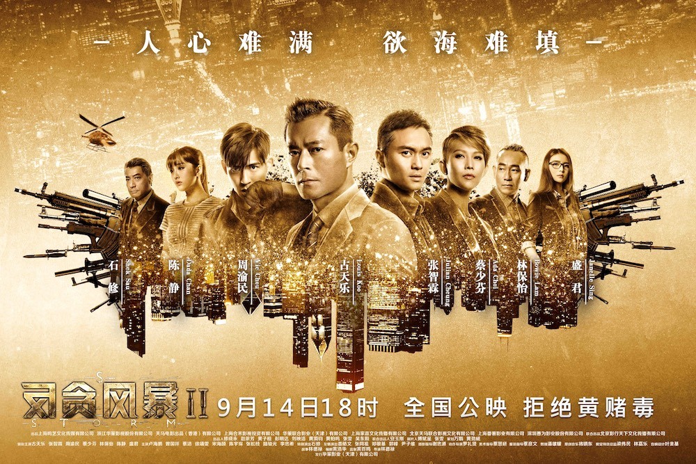 反贪风暴2 反贪风暴2