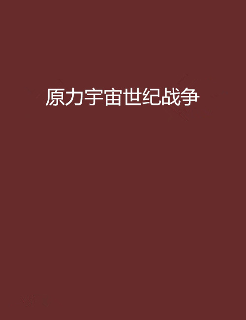 原力宇宙世纪战争
