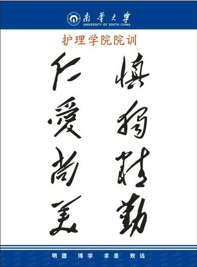 南华大学护理学院