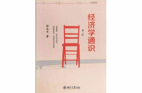 经济学通识(2015年北京大学出版社图书)