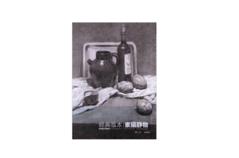 经典全集系列丛书·经典临本：素描静物