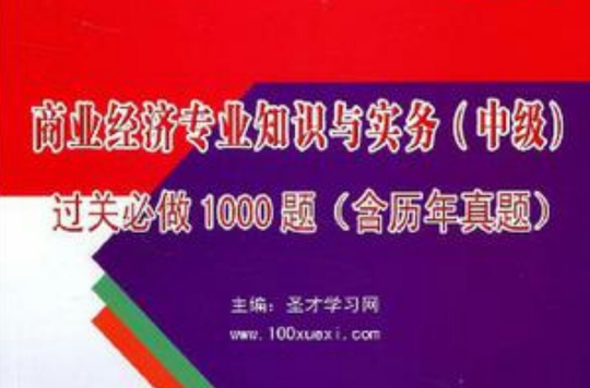 商业经济专业知识与实务（中级）