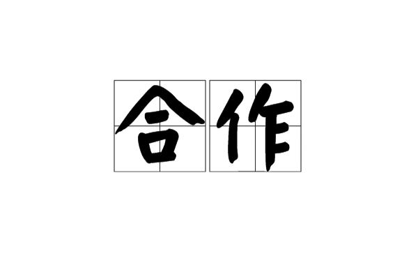合作(汉语词语)