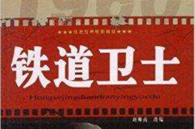 红色经典电影阅读：铁道卫士