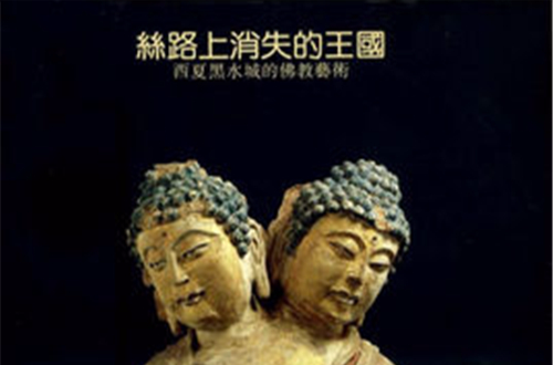 丝路上消失的王国：西夏黑水城的佛教艺术