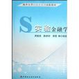 南开大学经济类系列实验教材·实验金融学