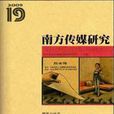 南方传媒研究（19媒体与民意）