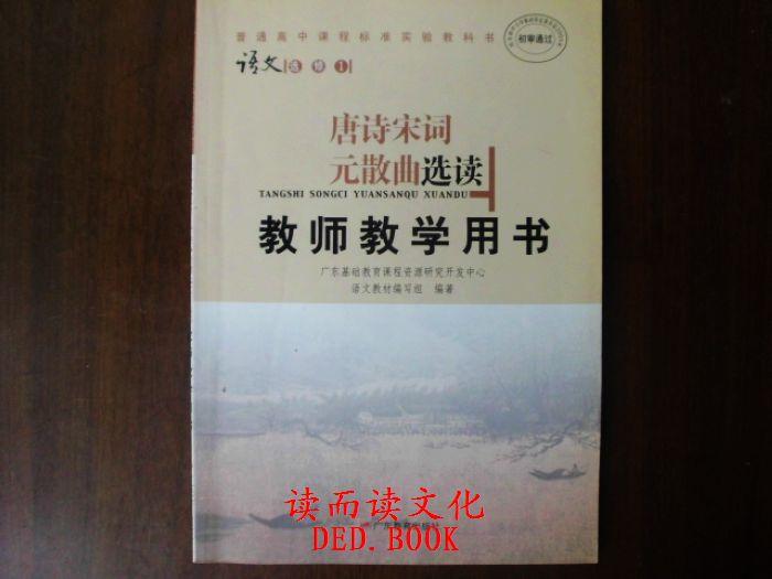 唐诗宋词元散曲选读