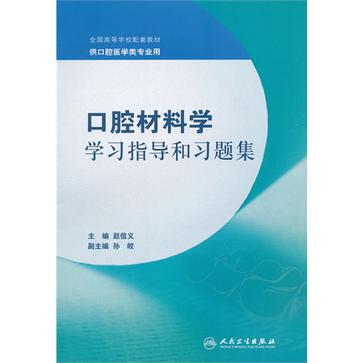 口腔材料学学习指导和习题集