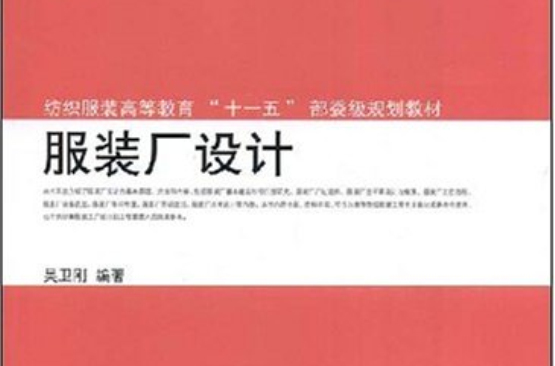 纺织服装高等教育十一五部委级规划教材 ·服装厂设计