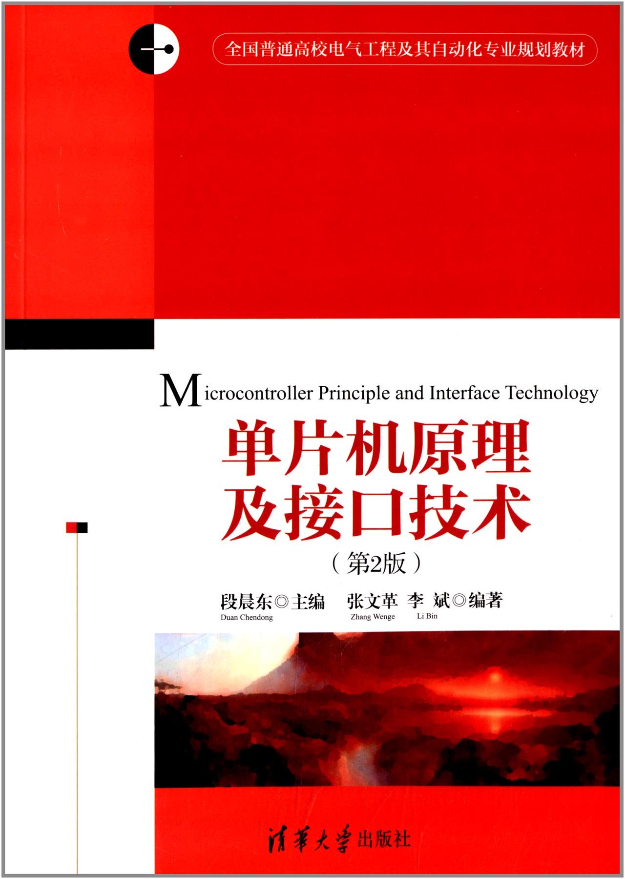 单片机原理及接口技术(段晨东主编书籍)
