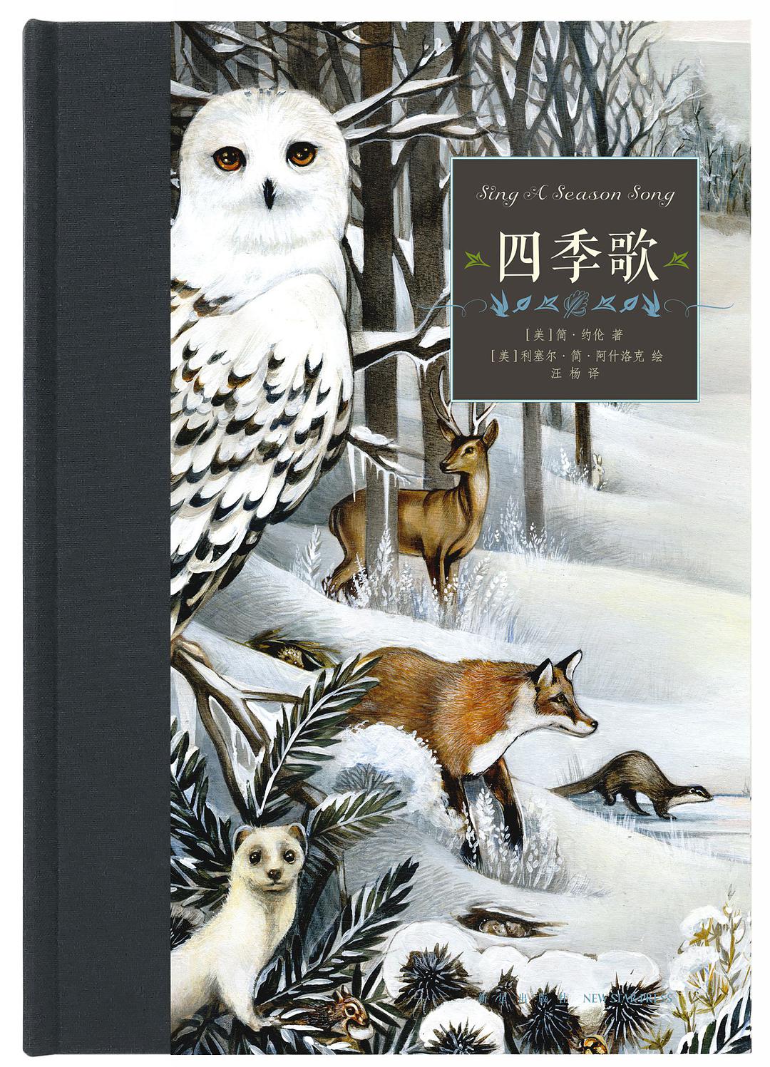 四季歌([美]简·约伦所着儿歌绘本)
