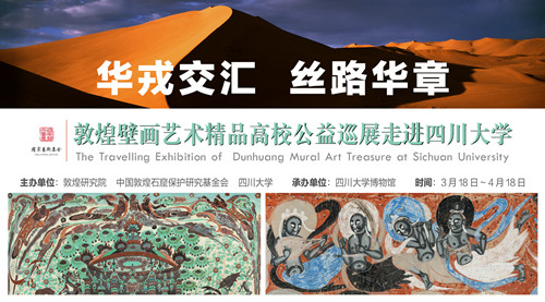 敦煌壁画艺术精品展 敦煌壁画艺术精品展