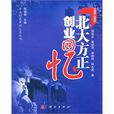 北大方正创业回忆