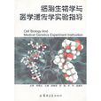 细胞生物学与医学遗传学实验指导