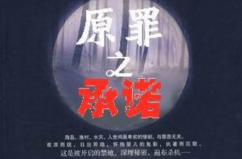 原罪系列之承诺(原罪之承诺)