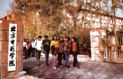 1977年,恢复了原建制北京电影学院 1977年,恢复了原建制北京电影学院