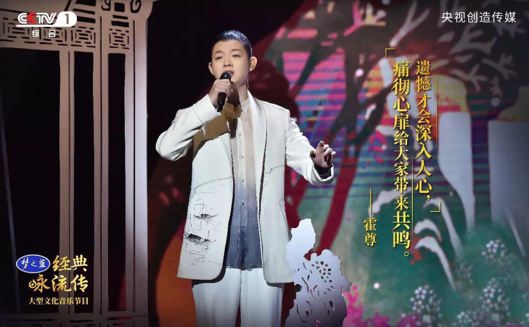 霍尊，经典咏流传第二季第四期传唱人