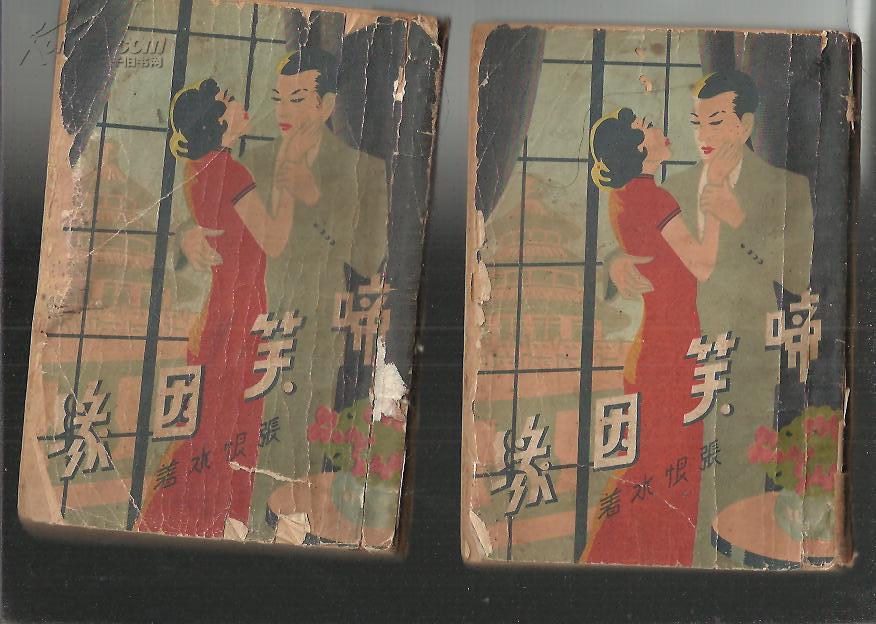 三友书社1935年版《啼笑因缘》及续书封面 三友书社1935年版《啼笑因缘》及续书封面
