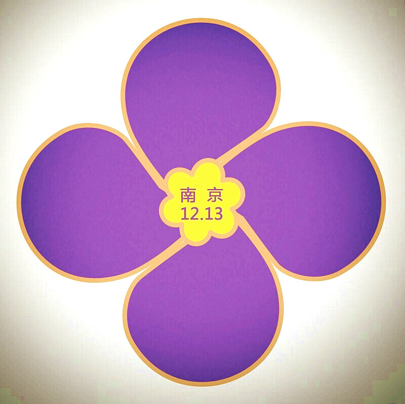 紫金草行动 紫金草行动