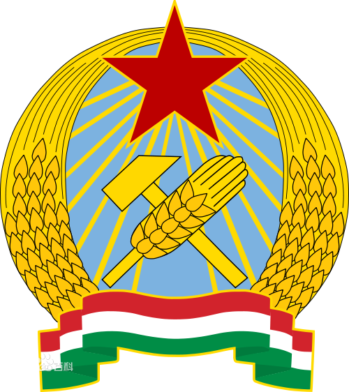 匈牙利人民共和国国徽(1949—1956) 匈牙利人民共和国国徽(1949—1956)