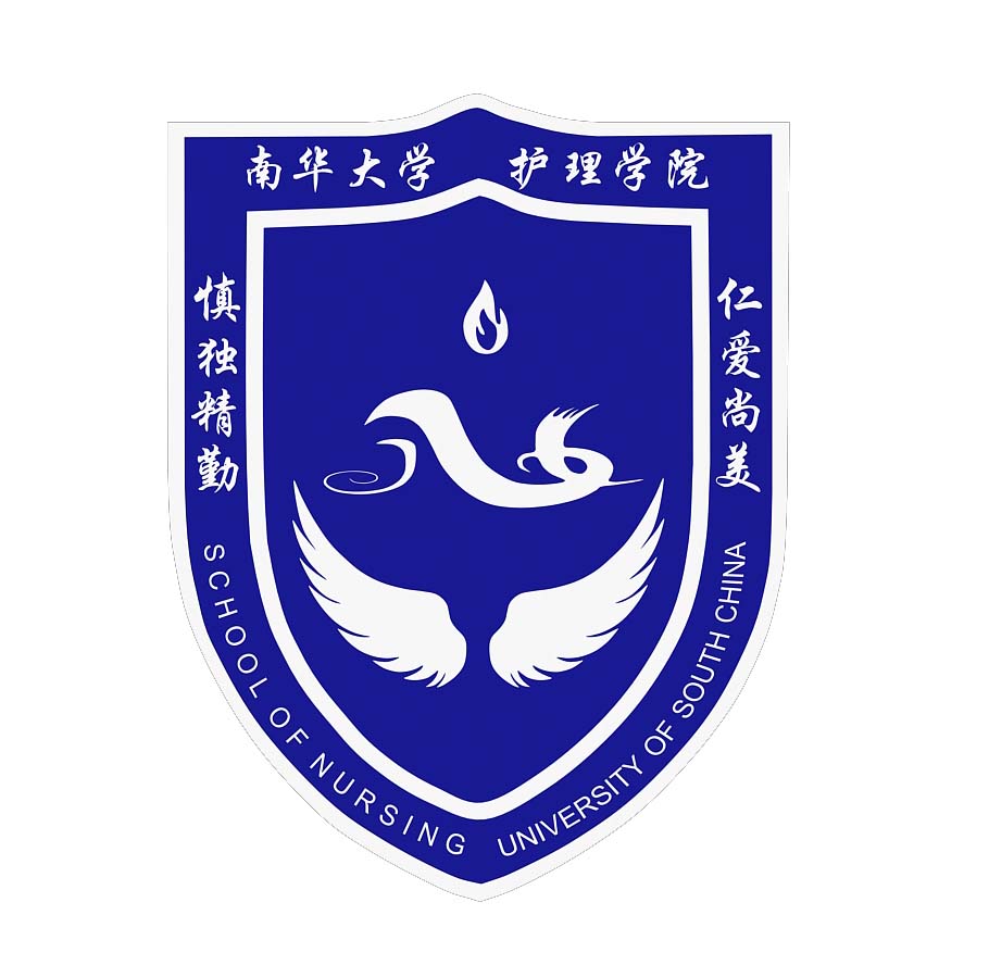 南华大学护理学院