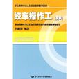 绞车操作工—特种作业複审