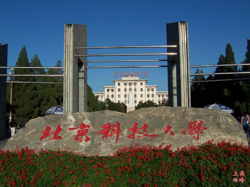 北京科技大学 北京科技大学