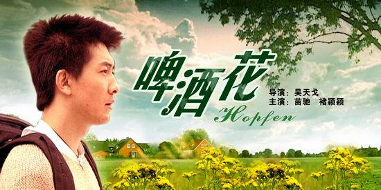 啤酒花(2006年吴天戈执导电影)