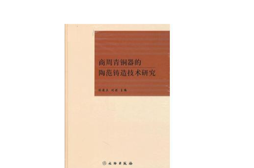 商周青铜器的陶范铸造技术研究