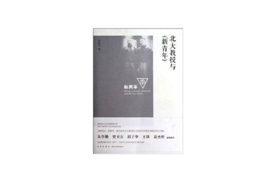 北大教授与《新青年》