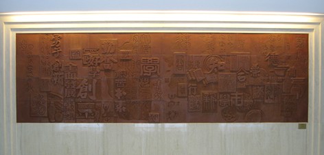 校风主题浮雕《我们的传统》