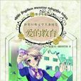 经典儿童文学馆：爱的教育