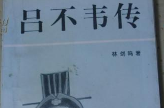 吕不韦传