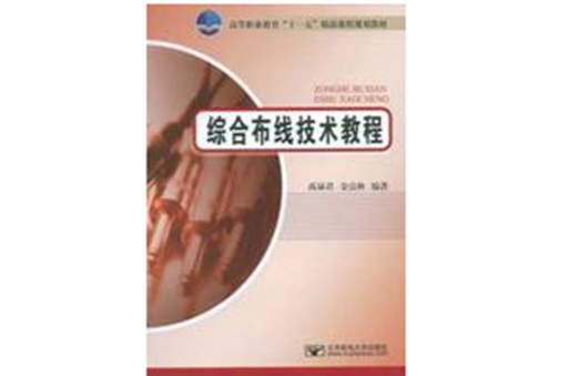 综合布线技术教程