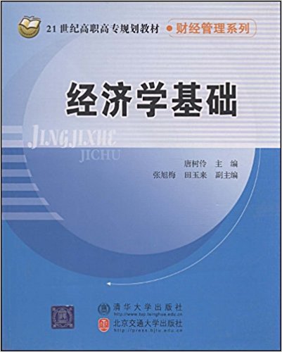 经济学基础(唐树伶编着书籍)
