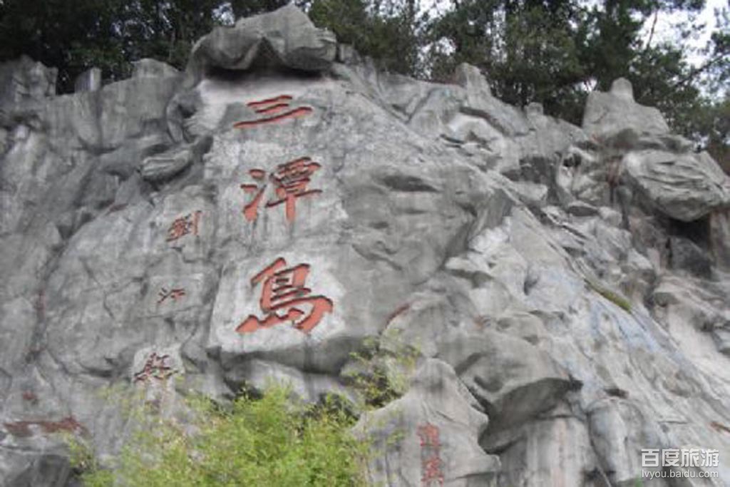 三潭岛 三潭岛