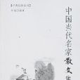 经典阅读系列-中国当代名家散文集萃