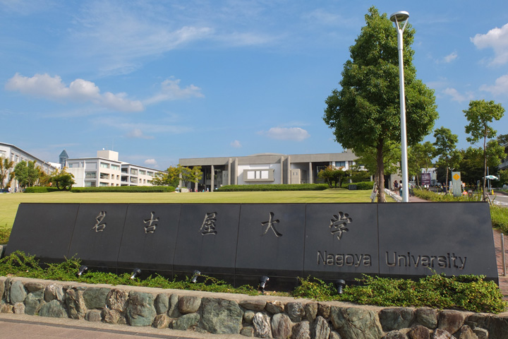 名古屋大学 名古屋大学