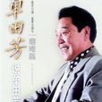 单田芳评书精粹