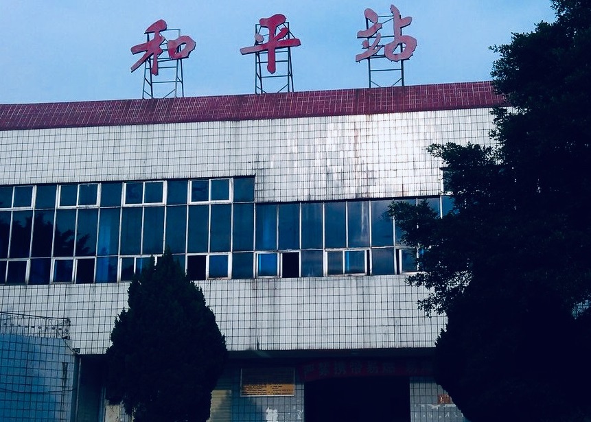 和平站