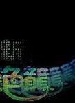 吴回(中国香港演员)