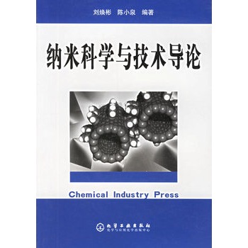 纳米科学与技术导论