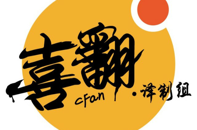 喜翻译製组
