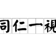 同仁一视