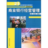 商业银行经营管理(韩宗英主编书籍) 商业银行经营管理(韩宗英主编书籍)
