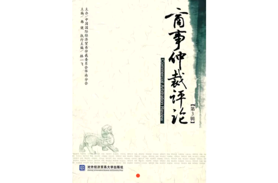 商事仲裁评论