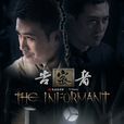 告密者(2010年柳云龙、 张嘉译主演电视剧)