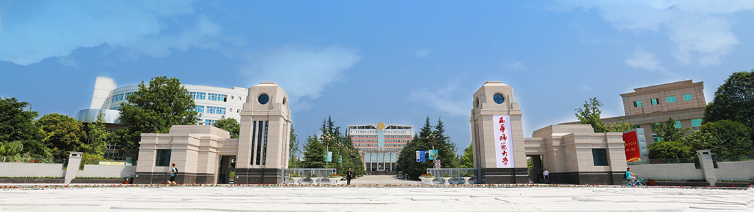 西华师範大学校门 西华师範大学校门