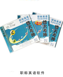 博大考神职称英语 博大考神职称英语